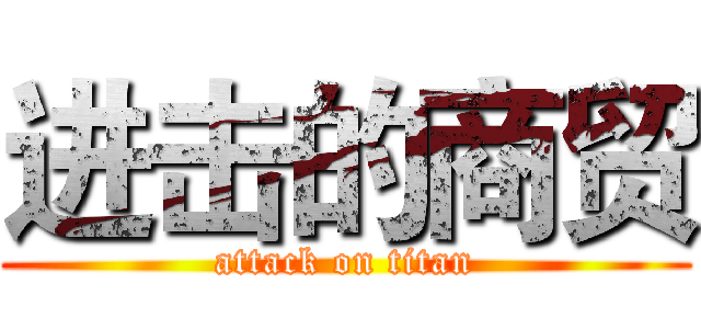 进击的商贸 (attack on titan)