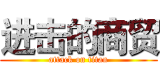 进击的商贸 (attack on titan)