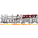 进击的商贸 (attack on titan)