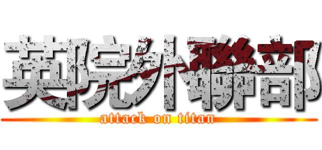 英院外聯部 (attack on titan)