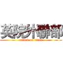 英院外聯部 (attack on titan)