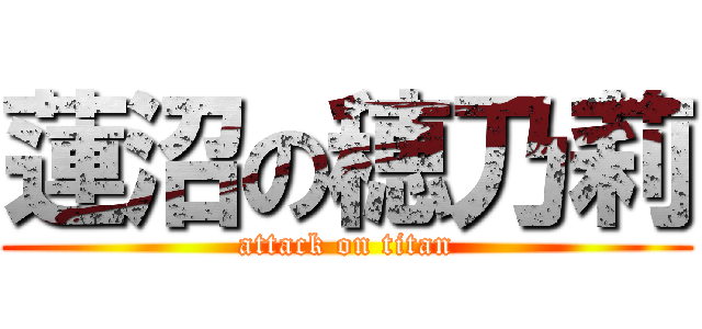 蓮沼の穂乃莉 (attack on titan)
