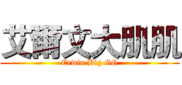 艾爾文大肌肌 (Erwin Big GG)