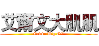 艾爾文大肌肌 (Erwin Big GG)