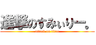 進撃のすみぃりー。 (attack on titan)