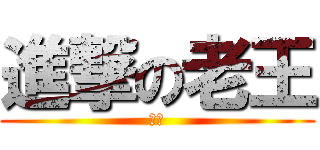進撃の老王 (老王)