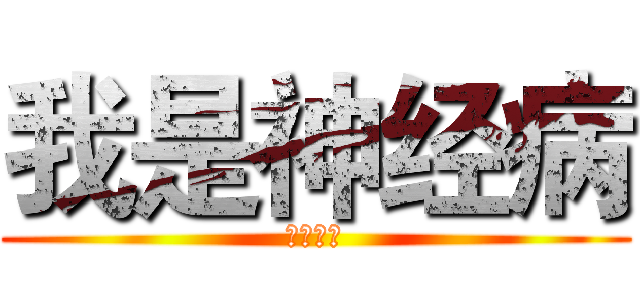 我是神经病 (观海听涛)