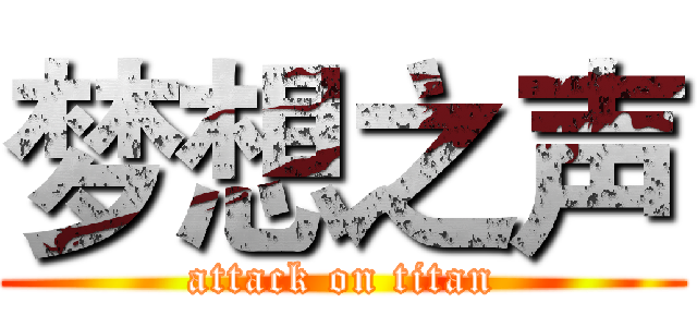 梦想之声 (attack on titan)