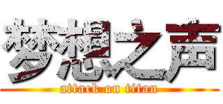 梦想之声 (attack on titan)