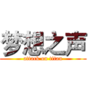梦想之声 (attack on titan)