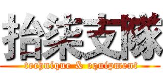 抬柒支隊 ( technique & equipment)