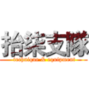 抬柒支隊 ( technique & equipment)