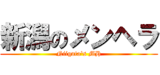 新潟のメンヘラ (Niigata\'s MH)