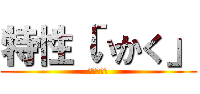 特性「いかく」 (ボーマンダ)