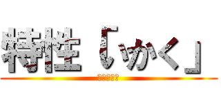 特性「いかく」 (ボーマンダ)