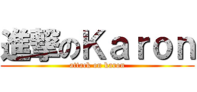 進撃のＫａｒｏｎ (attack on karon)