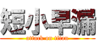 短小早漏 (attack on titan)
