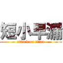 短小早漏 (attack on titan)