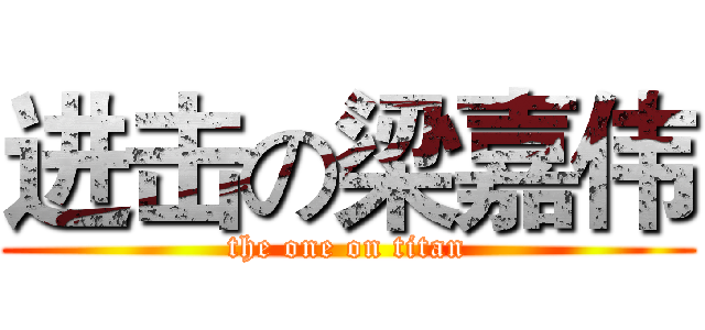 进击の梁嘉伟 (the one on titan)