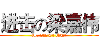 进击の梁嘉伟 (the one on titan)