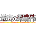 进击の梁嘉伟 (the one on titan)