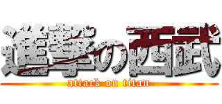 進撃の西武 (attack on titan)