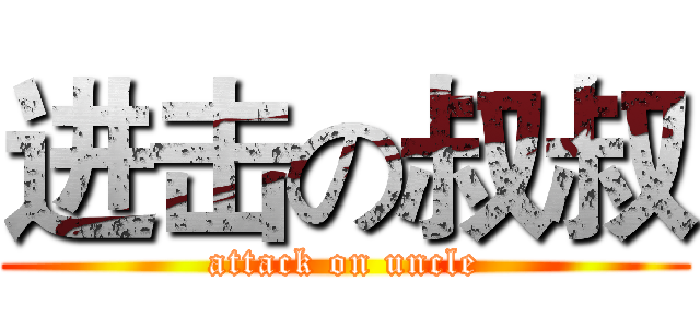 进击の叔叔 (attack on uncle)