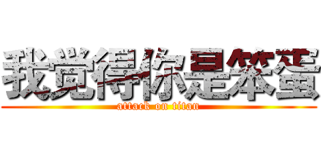 我觉得你是笨蛋 (attack on titan)