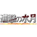 進擊の水月 (WHAT THE FUCK)