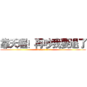 靠夭喔！再吵我要退了 (attack on titan)