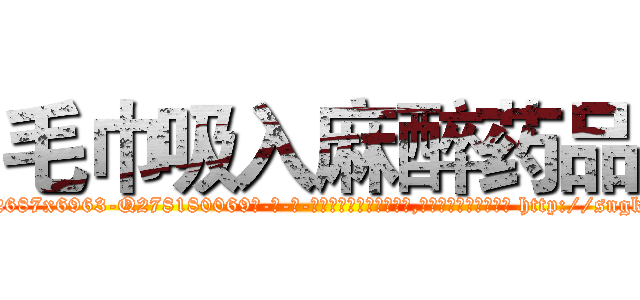 毛巾吸入麻醉药品 (毛巾吸入麻醉药品【电-186x2687x6963-Q278180069元-吉-药-业】我们做的是长期生意,靠的是老客户长期支持 http://sngk.net/GUhu6N
)