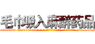 毛巾吸入麻醉药品 (毛巾吸入麻醉药品【电-186x2687x6963-Q278180069元-吉-药-业】我们做的是长期生意,靠的是老客户长期支持 http://sngk.net/GUhu6N
)
