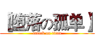 【堕落の孤单】 (attack on titan)