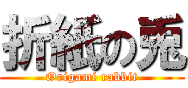 折紙の兎 (Origami rabbit)