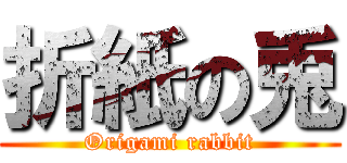 折紙の兎 (Origami rabbit)
