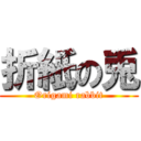 折紙の兎 (Origami rabbit)