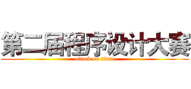第二届程序设计大赛 (attack on titan)