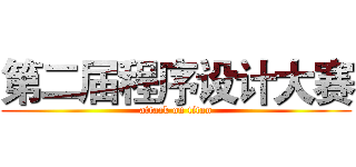 第二届程序设计大赛 (attack on titan)