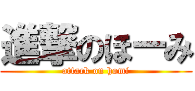 進撃のほーみ (attack on homi)