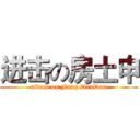 进击の房土申 (attack on Fang DanDan)