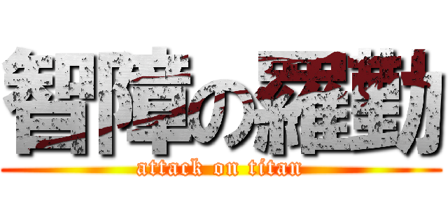 智障の羅勤 (attack on titan)