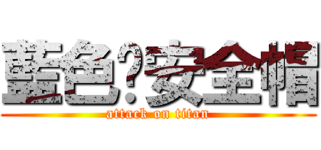 藍色❤安全帽 (attack on titan)