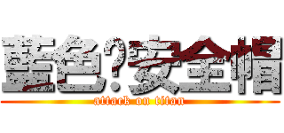 藍色❤安全帽 (attack on titan)