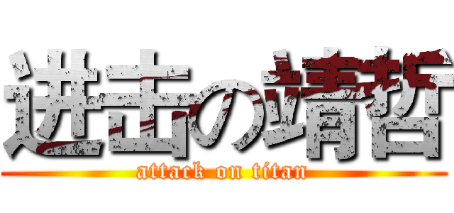 进击の靖哲 (attack on titan)
