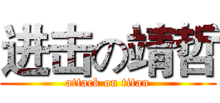 进击の靖哲 (attack on titan)