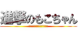 進撃のもこちゃん (ｈｂｆｖｄｂｆｄｊｂｆｖｄｂ)