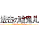 进击の晗鬼儿 (attack on titan)