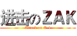 进击のＺＡＫ (Attack on E-4)