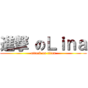 進撃 のＬｉｎａ (attack on titan)