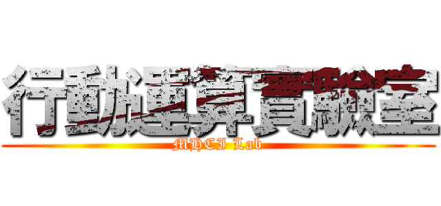 行動運算實驗室 (MHCI Lab)